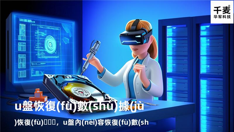 u盤恢復(fù)數(shù)據(jù)恢復(fù)，u盤內(nèi)容恢復(fù)數(shù)據(jù)